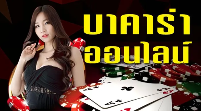เงื่อนไข การเล่น บาคาร่า